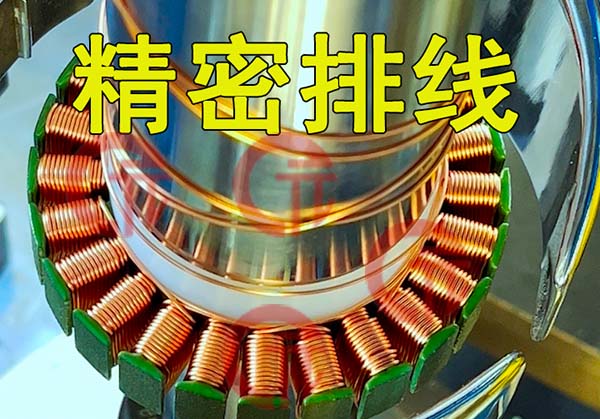 全自動飛叉定子繞線機有什么技術特點？外繞要注意哪些細節(jié)