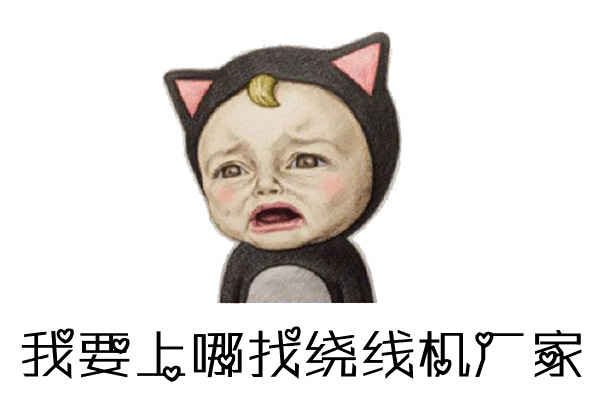 如何找到優(yōu)質(zhì)的馬達(dá)電機(jī)繞線機(jī)廠家？