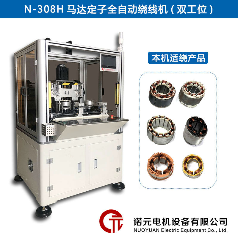 N-308H馬達(dá)定子全自動(dòng)繞線機(jī)（雙工位）